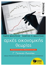 ΜΗΛΙΤΣΗΣ ΠΑΡΙΣ, ΜΗΛΙΤΣΗΣ ΓΙΩΡΓΟΣ ΑΡΧΕΣ ΟΙΚΟΝΟΜΙΚΗΣ ΘΕΩΡΙΑΣ Γ ΛΥΚΕΙΟΥ ΜΙΚΡΟΟΙΚΟΝΟΜΙΑ-ΜΑΚΡΟΟΙΚΟΝΟΜΙΑ