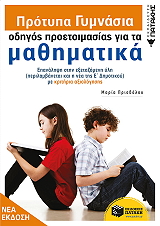 ΠΡΙΟΒΟΛΟΥ ΜΑΡΙΑ ΠΡΟΤΥΠΑ ΓΥΜΝΑΣΙΑ ΟΔΗΓΟΣ ΠΡΟΕΤΟΙΜΑΣΙΑΣ ΓΙΑ ΤΑ ΜΑΘΗΜΑΤΙΚΑ