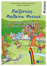 ΠΑΙΖΟΝΤΑΣ ΜΑΘΑΙΝΩ ΦΥΣΙΚΑ