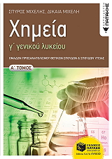 ΜΙΧΕΛΗΣ ΣΠΥΡΟΣ, ΜΙΧΕΛΗ ΔΙΚΑΙΑ ΧΗΜΕΙΑ Γ ΛΥΚΕΙΟΥ Α ΤΟΜΟΣ