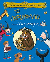 DONALDSON JULIA ΤΟ ΓΚΡΟΥΦΑΛΟ ΚΑΙ ΑΛΛΕΣ ΙΣΤΟΡΙΕΣ