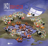 ΖΑΡΑΜΠΟΥΚΑ ΣΟΦΙΑ ΕΠΑΝΑΣΤΑΣΗ 1821