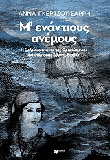 ΓΚΕΡΤΣΟΥ ΣΑΡΡΗ ΑΝΝΑ Μ ΕΝΑΝΤΙΟΥΣ ΑΝΕΜΟΥΣ