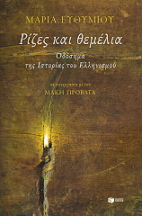 ΕΥΘΥΜΙΟΥ ΜΑΡΙΑ ΡΙΖΕΣ ΚΑΙ ΘΕΜΕΛΙΑ