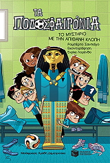 ΤΟ ΜΥΣΤΗΡΙΟ ΜΕ ΤΗΝ ΑΠΙΘΑΝΗ ΚΛΟΠΗ