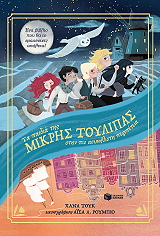 ΤΑ ΠΑΙΔΙΑ ΤΗΣ ΜΙΚΡΗΣ ΤΟΥΛΙΠΑΣ