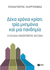 ΛΙΑΡΓΚΟΒΑΣ ΠΑΝΑΓΙΩΤΗΣ ΔΕΚΑ ΧΡΟΝΙΑ ΚΡΙΣΗ ΤΡΙΑ ΜΝΗΜΟΝΙΑ ΚΑΙ ΜΙΑ ΠΑΝΔΗΜΙΑ