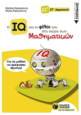 ΚΑΡΑΓΙΑΝΝΗΣ ΒΑΣΙΛΗΣ, ΚΑΡΑΓΙΑΝΝΗΣ ΜΗΝΑΣ Ο IQ ΚΑΙ ΟΙ ΦΙΛΟΙ ΤΟΥ ΣΤΗ ΧΩΡΑ ΤΩΝ ΜΑΘΗΜΑΤΙΚΩΝ ΣΤ ΔΗΜΟΤΙΚΟΥ