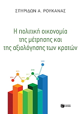 ΡΟΥΚΑΝΑΣ ΣΠΥΡΙΔΩΝ Η ΠΟΛΙΤΙΚΗ ΟΙΚΟΝΟΜΙΑ ΤΗΣ ΜΕΤΡΗΣΗΣ ΚΑΙ ΤΗΣ ΑΞΙΟΛΟΓΗΣΗΣ ΤΩΝ ΚΡΑΤΩΝ
