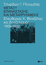 ΠΛΟΥΜΙΔΗΣ ΣΠΥΡΙΔΩΝ ΜΕΤΑΞΥ ΕΠΑΝΑΣΤΑΣΗΣ ΚΑΙ ΜΕΤΑΡΡΥΘΜΙΣΗΣ