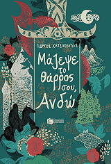 ΧΑΤΖΟΠΟΥΛΟΣ ΓΙΩΡΓΟΣ ΜΑΖΕΨΕ ΤΟ ΘΑΡΡΟΣ ΣΟΥ ΑΝΔΩ