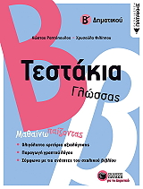 ΦΙΛΙΠΠΟΥ ΧΡΥΣΟΥΛΑ, ΡΑΠΤΟΠΟΥΛΟΣ ΚΩΣΤΑΣ ΤΕΣΤΑΚΙΑ ΓΛΩΣΣΑΣ Β ΔΗΜΟΤΙΚΟΥ