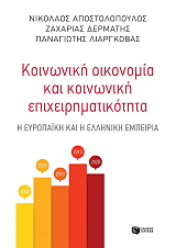 ΛΙΑΡΓΚΟΒΑΣ ΠΑΝΑΓΙΩΤΗΣ, ΑΠΟΣΤΟΛΟΠΟΥΛΟΣ ΝΙΚΟΛΑΟΣ, ΔΕΡΜΑΤΗΣ ΖΑΧΑΡΙΑΣ ΚΟΙΝΩΝΙΚΗ ΟΙΚΟΝΟΜΙΑ ΚΑΙ ΚΟΙΝΩΝΙΚΗ ΕΠΙΧΕΙΡΗΜΑΤΙΚΟΤΗΤΑ