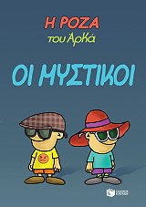 ΟΙ ΜΥΣΤΙΚΟΙ