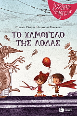 ΡΩΣΣΗΣ ΝΙΚΟΛΑΣ ΤΟ ΧΑΜΟΓΕΛΟ ΤΗΣ ΛΟΛΑΣ