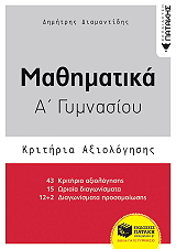 ΔΙΑΜΑΝΤΙΔΗΣ ΔΗΜΗΤΡΗΣ ΜΑΘΗΜΑΤΙΚΑ Α ΓΥΜΝΑΣΙΟΥ ΚΡΙΤΗΡΙΑ ΑΞΙΟΛΟΓΗΣΗΣ