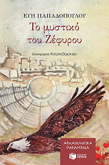 ΠΑΠΑΔΟΠΟΥΛΟΥ ΕΥΗ ΤΟ ΜΥΣΤΙΚΟ ΤΟΥ ΖΕΦΥΡΟΥ