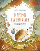 ΠΑΠΑΓΙΑΝΝΗ ΜΑΡΙΑ Ο ΔΡΟΜΟΣ ΓΙΑ ΤΗΝ ΑΓΑΠΗ