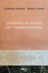 ΜΟΥΣΙΚΗ ΟΥΤΟΠΙΑ ΚΑΙ ΝΕΩΤΕΡΙΚΟΤΗΤΑ