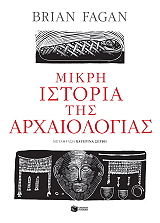 FEGAN BRIAN ΜΙΚΡΗ ΙΣΤΟΡΙΑ ΤΗΣ ΑΡΧΑΙΟΛΟΓΙΑΣ