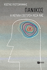 ΓΚΟΤΖΑΜΑΝΗΣ ΚΩΣΤΑΣ ΠΑΝΙΚΟΣ Η ΜΕΓΑΛΗ ΕΞΕΓΕΡΣΗ ΜΕΣΑ ΜΑΣ