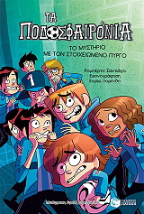 ΤΟ ΜΥΣΤΗΡΙΟ ΜΕ ΤΟΝ ΣΤΟΙΧΕΙΩΜΕΝΟ ΠΥΡΓΟ