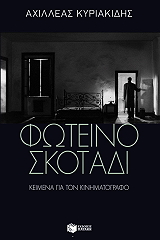 ΚΥΡΙΑΚΙΔΗΣ ΑΧΙΛΛΕΑΣ ΦΩΤΕΙΝΟ ΣΚΟΤΑΔΙ
