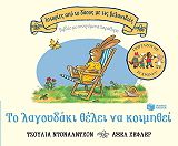 DONALDSON JULIA ΤΟ ΛΑΓΟΥΔΑΚΙ ΘΕΛΕΙ ΝΑ ΚΟΙΜΗΘΕΙ