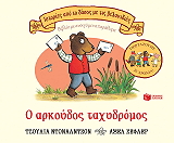 DONALDSON JULIA Ο ΑΡΚΟΥΔΟΣ ΤΑΧΥΔΡΟΜΟΣ
