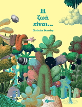 BORSTLAP CHRISTIAN Η ΖΩΗ ΕΙΝΑΙ