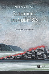 ΛΑΜΠΡΕΛΛΗ ΛΙΛΗ ΕΝΤΕΚΑ ΜΕΡΕΣ ΤΟΥ ΑΠΡΙΛΗ 1826