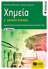 ΜΙΧΕΛΗΣ ΣΠΥΡΟΣ, ΜΙΧΕΛΗ ΔΙΚΑΙΑ ΧΗΜΕΙΑ Γ ΛΥΚΕΙΟΥ Β ΤΟΜΟΣ
