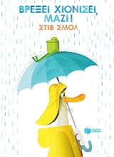 ΒΡΕΞΕΙ ΧΙΟΝΙΣΕΙ ΜΑΖΙ