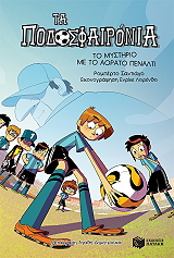 ΤΟ ΜΥΣΤΗΡΙΟ ΜΕ ΤΟ ΑΟΡΑΤΟ ΠΕΝΑΛΤΙ