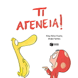 ΤΙ ΑΓΕΝΕΙΑ!