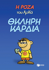 ΑΡΚΑΣ ΘΚΛΗΡΗ ΚΑΡΔΙΑ