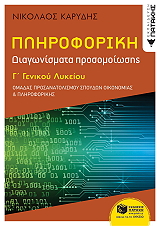 ΚΑΡΥΔΗΣ ΝΙΚΟΛΑΟΣ ΠΛΗΡΟΦΟΡΙΚΗ Γ ΛΥΚΕΙΟΥ ΔΙΑΓΩΝΙΣΜΑΤΑ ΠΡΟΣΟΜΟΙΩΣΗΣ