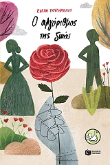 ΠΟΥΛΗΜΕΝΟΥ ΕΛΕΝΗ Ο ΑΛΓΟΡΙΘΜΟΣ ΤΗΣ ΖΩΗΣ