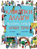 HERMAN ALICE ΚΛΙΜΑΤΙΚΗ ΑΛΛΑΓΗ