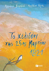 ΤΟ ΧΕΛΙΔΟΝΙ ΤΗΣ 25ΗΣ ΜΑΡΤΙΟΥ 1821