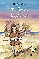 ΜΠΑΣΤΑ ΜΑΡΙΑ ΦΑΙΔΩΝΑΣ ΚΑΙ ΕΛΛΑΝΙΚΟΣ