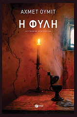 UMIT AHMET Η ΦΥΛΗ