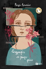 ΑΝΤΩΝΙΟΥ ΑΝΤΡΗ ΦΩΤΟΓΡΑΦΙΕΣ ΣΕ ΜΑΥΡΟ ΦΟΝΤΟ