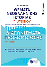 ΣΠΑΘΑΡΗ ΕΛΕΝΗ ΘΕΜΑΤΑ ΝΕΟΕΛΛΗΝΙΚΗΣ ΙΣΤΟΡΙΑΣ ΔΙΑΓΩΝΙΣΜΑΤΑ ΠΡΟΣΟΜΟΙΩΣΗΣ Γ ΛΥΚΕΙΟΥ