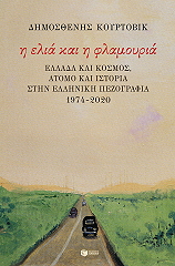 ΚΟΥΡΤΟΒΙΚ ΔΗΜΟΣΘΕΝΗΣ Η ΕΛΙΑ ΚΑΙ Η ΦΛΑΜΟΥΡΙΑ
