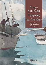 CAMILLERI ANDREA Ο ΜΑΓΕΙΡΑΣ ΤΟΥ ΑΛΚΥΟΝΗ