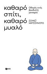 ΚΑΘΑΡΟ ΣΠΙΤΙ ΚΑΘΑΡΟ ΜΥΑΛΟ