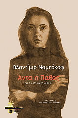 NABOKOV VLADIMIR ΑΝΤΑ Η ΠΑΘΟΣ