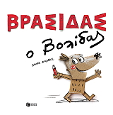 ΛΙΕΝΑΣ ΑΝΝΑ ΒΡΑΣΙΔΑΣ Ο ΒΟΛΙΔΑΣ