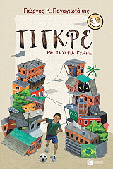 ΤΙΓΚΡΕ ΜΕ ΤΑ ΧΕΡΙΑ ΓΥΜΝΑ